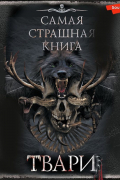  - Самая страшная книга. ТВАРИ (сборник)
