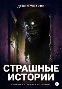 Денис Ушаков - Страшные истории. Сборник рассказов #22