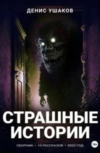 Денис Ушаков - Страшные истории. Сборник рассказов #22