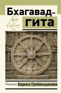 Бхагавад-гита. Перевод Бориса Гребенщикова