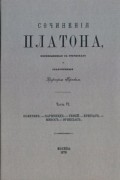 Платон  - Сочинения Платона. Часть 6 (сборник)
