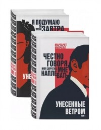 Маргарет Митчелл - Унесенные ветром. В 2-х томах