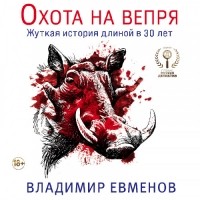 Владимир Евменов - Охота на вепря
