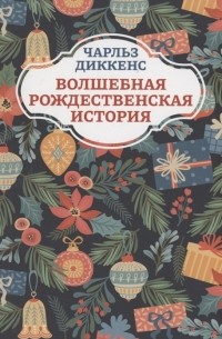 Чарльз Диккенс - Волшебная рождественская история