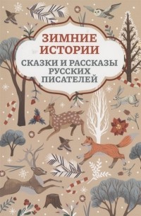  - Зимние истории: сказки и рассказы русских писателей