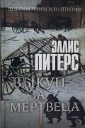 Эллис Питерс - Выкуп за мертвеца