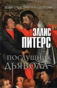 Эллис Питерс - Послушник дьявола