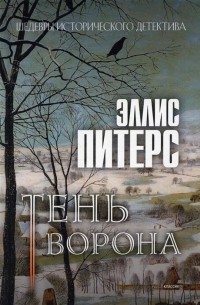 Эллис Питерс - Тень ворона