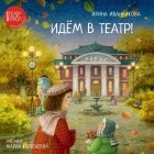 Ирина Иванникова - Идём в театр!