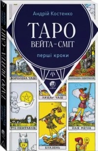 Андрей Костенко - Таро Вейта- Сміт. Перші кроки