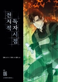  - 전지적 독자 시점 6 / Jeonjijeog Dogja Sijeom