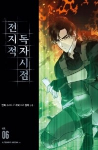  - 전지적 독자 시점 6 / Jeonjijeog Dogja Sijeom