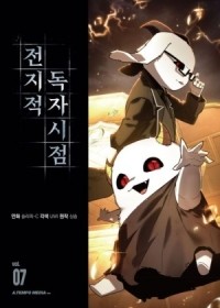 - 전지적 독자 시점 7 / Jeonjijeog Dogja Sijeom