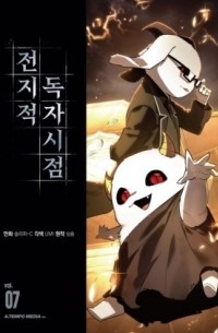  - 전지적 독자 시점 7 / Jeonjijeog Dogja Sijeom