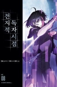  - 전지적 독자 시점 8 / Jeonjijeog Dogja Sijeom