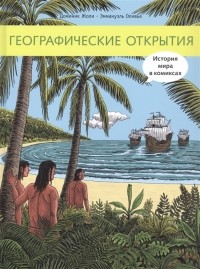 Доминик Жоли - Географические открытия
