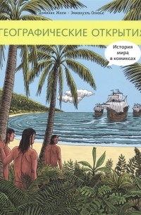 Доминик Жоли - Географические открытия