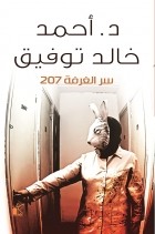 Ахмед Халед Тауфик  - 207 سر الغرفة