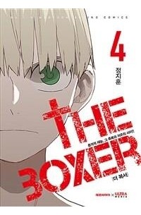 더 복서 4 / The Boxer 4