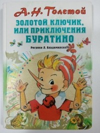 Алексей Толстой - Золотой ключик, или Приключения Буратино