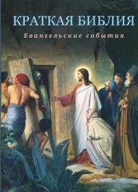 Воробьёв Сергей Юрьевич - Краткая библия. Евангельские события