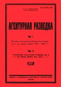 Константин Звонарев - Агентурная разведка