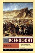 Ксенофонт  - Анабасис