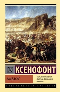 Ксенофонт  - Анабасис