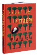 Радка Денемаркова - Гроші від Гітлера