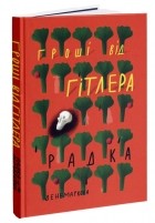 Радка Денемаркова - Гроші від Гітлера