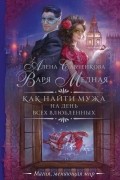  - Как найти мужа на День всех влюбленных