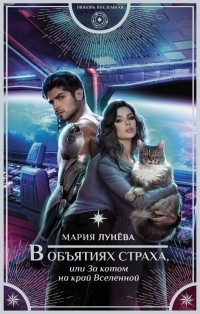 Мария Лунёва - В объятиях страха, или За котом на край Вселенной