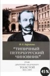 Инна Барыкина - Типичный петербургский чиновник" граф Дмитрий Андреевич Толстой (1823–1889) Опыт биографии министра