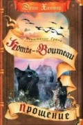 Эрин Хантер - Испытание Грача. Книга 2. Прощение