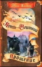 Эрин Хантер - Испытание Грача. Книга 2. Прощение