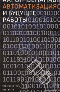 Автоматизация и будущее работы