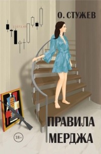 Правила Мерджа