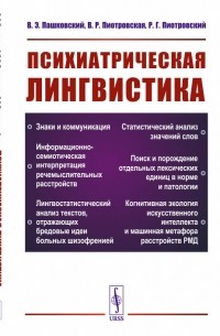  - Психиатрическая лингвистика