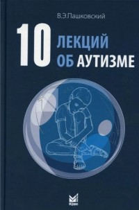 Владимир Пашковский - 10 лекций об аутизме