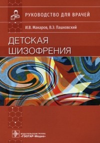  - Детская шизофрения : руководство для врачей