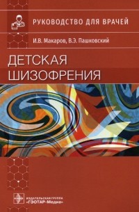  - Детская шизофрения : руководство для врачей