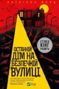 Останній дім на безпечній вулиці