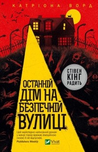 Катриона Уорд - Останній дім на безпечній вулиці