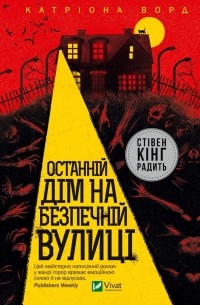 Катриона Уорд - Останній дім на безпечній вулиці