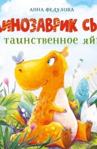 Анна Федулова - Динозаврик Сью и таинственное яйцо