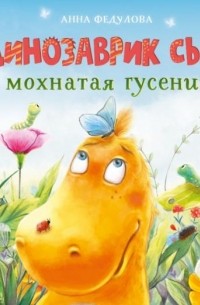 Анна Федулова - Динозаврик Сью и мохнатая гусеница