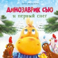 Анна Федулова - Динозаврик Сью и первый снег