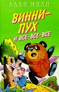 Алан Милн - Винни-Пух и все-все-все