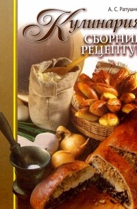 Александр Ратушный - Кулинария: Сборник рецептур