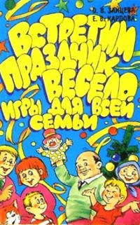 Зайцева Ольга Вячеславовна - Встретим праздник весело. Игры для всей семьи